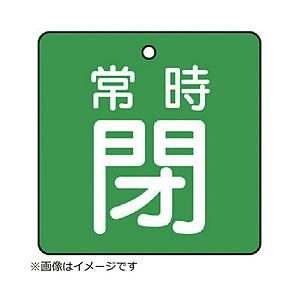 ユニット ユニット　バルブ開閉表示板　常時閉・緑地・５枚組・６５×６５ 855-12                              8156 | 