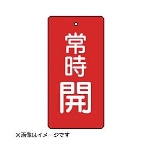 ユニット ユニット　バルブ開閉表示板　常時開・赤地・５枚組・１００×５０ 855-53                              8156 | 