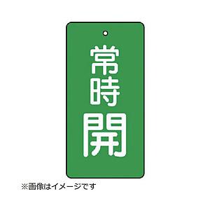 ユニット ユニット　バルブ開閉表示板　常時開・緑地・５枚組・１００×５０ 855-54                              8156 | 
