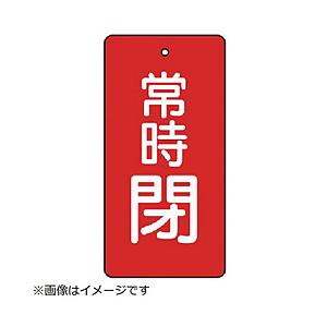 ユニット ユニット　バルブ開閉表示板　常時閉・赤地・５枚組・１００×５０ 855-56                              8156 | 