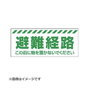 ユニット ユニット　避難経路ステッカー   863-678                             8156 | 