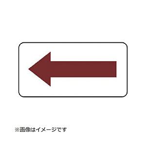 ユニット ユニット　配管ステッカー　方向表示・暗い赤（大）　８０×１５０　１０枚組 | 