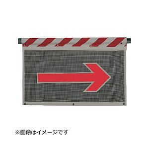 ユニット ユニット　風抜けメッシュ標識　右矢印（反射タイプ）　ポリエステル７３０×９００