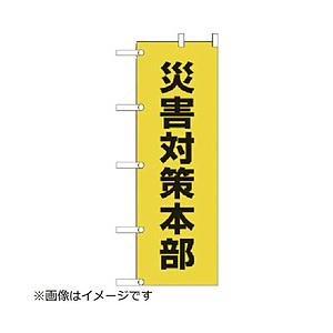 ユニット ユニット　のぼり　災害対策本部　ポンジ　１８００×６００ｍｍ