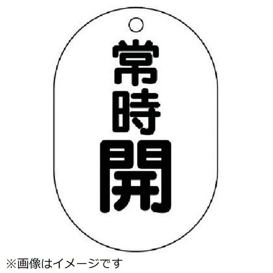 ユニット ユニット バルブ開閉表示板 小判型 常時開・5枚組・70x47   45404 | 