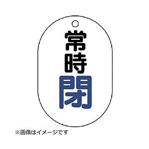 ユニット ユニット　バルブ開閉表示板（小判型）　常時閉・５枚組・７０Ｘ４７ 454-05                              8156 | 