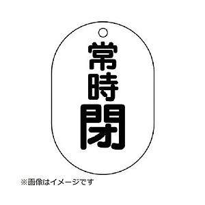 ユニット ユニット　バルブ開閉表示板（小判型）　常時閉・５枚組・７０Ｘ４７ 454-08                              8156 | 