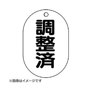 ユニット ユニット　バルブ名表示板（小判型）調整済・５枚組・７０Ｘ４７ 454-56                              8156 | 