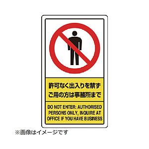 ユニット ユニット　許可なく出入りを禁ずご用の方は事務所まで 833-01C 8156