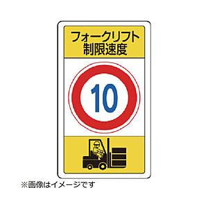 ユニット ユニット　構内標識フォークリフト制限速度１０ 833-16B 8156