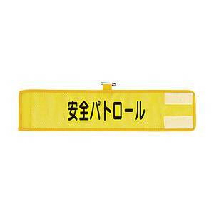 ユニット ユニット　メッシュ腕章　安全パトロール | 