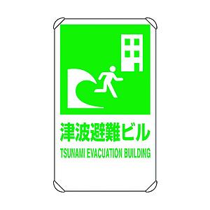 ユニット ユニット　反射表示板　津波避難ビル　平リブ付 824-77B 8156