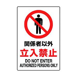 ユニット ユニット　ＪＩＳ規格標識　関係者以外立入禁止   802-021A                            8156 | 