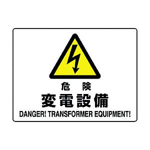 ユニット ユニット　危険　変電設備 | 