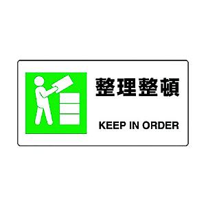 ユニット ユニット　ＪＩＳ規格標識　整理整頓 | 