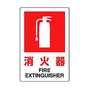 ユニット ユニット　ＪＩＳ規格標識　消火器（小） | 