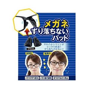 名古屋眼鏡 メガネずり落ちないパッド（ブラック）1ペア入 | 