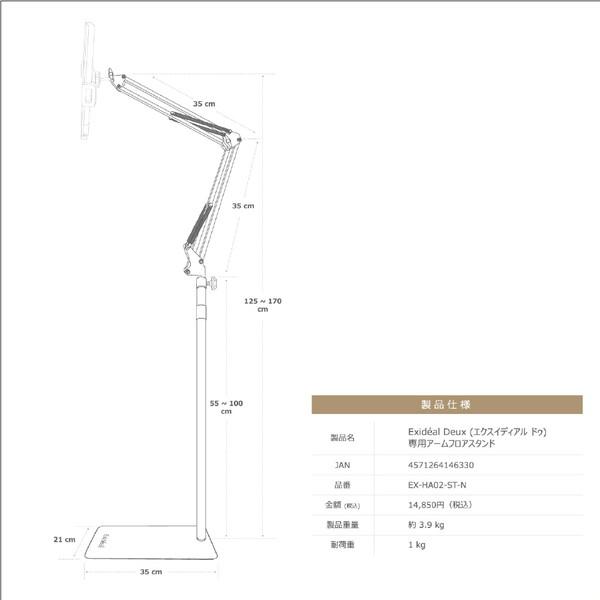 ハスラック Exideal Deux（エクスイディアル ドゥ）専用アームフロアスタンド Exideal（エクスイディアル）  EX-HA02-ST-N |  | 03