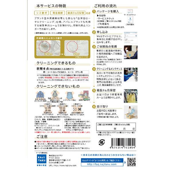 カジタク 宅配クリーニングサービス 「保管付宅配プレミアム衣類6点クリーニングパック」 |  | 02