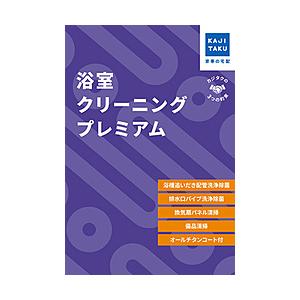 カジタク チケット型家事代行サービス 「浴室クリーニングプレミアム」 | 