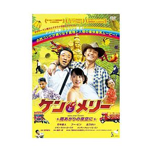 Tcエンタテインメント ケンとメリー 雨あがりの夜空に Dvd Dvd ソフマップpaypayモール店 通販 Paypayモール