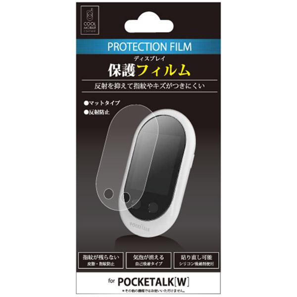クールモバイルカンパニー POCKETALK W専用 ディスプレイ保護フィルム アンチグレア CPTWF-01AG 【864】 |  | 01