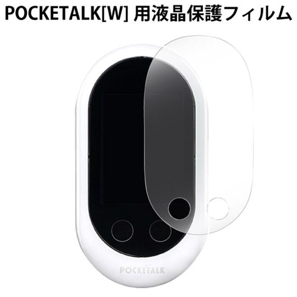 クールモバイルカンパニー POCKETALK W専用 ディスプレイ保護フィルム アンチグレア CPTWF-01AG 【864】 |  | 02