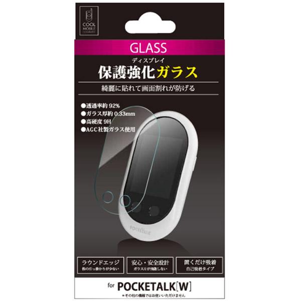 クールモバイルカンパニー POCKETALK W専用 ディスプレイ保護強化ガラス 光沢 CPTWG-01CL 【864】 |  | 01
