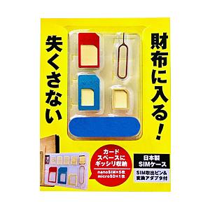 シルバーコーラル SIMカードケースセット 【864】 | 