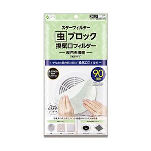 スターフィルター 虫ブロック 換気口フィルター スターフィルター | 