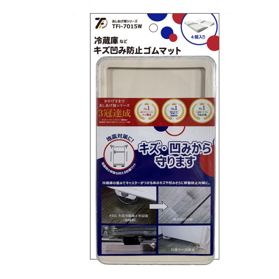 ハマダプレス 冷蔵庫キズ凹み防止ゴムマット  白 TFi-7015W |  | 04