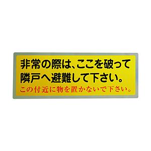 グリーンクロス グリーンクロス　隣戸避難標識テトロンステッカー   1150110801 | 