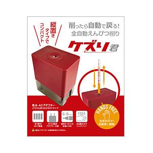 UNIQ 全自動鉛筆削り 「ケズリ君」  Red(レッド） UQ-KEZURI_RD ［自動タイプ］ | ユニーク