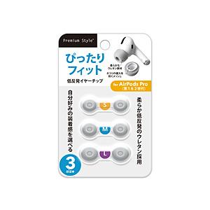 PGA AirPods Pro(第1/2世代)用 イヤーチップ　低反発ウレタン Premium Style グレー PG-APPEPUT1 | PGA