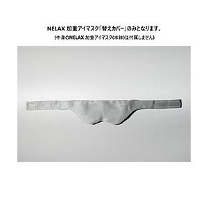 FLH NELAX 加重アイマスク 替えカバー グレー  グレー NLKEM-CV/GRY | 