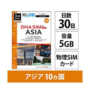 DHA DHA SIM for ASIA アジア10ケ国地域　30日5GB プリペイドデータSIMカード   DHA-SIM-425 | 
