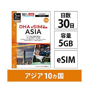 DHA DHA SIM for ASIA アジア10ケ国地域　30日5GB プリペイドデータeSIM   DHA-SIM-426 | 