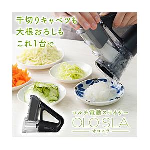 サンコー 本格千切りキャベツも作れる電動スライサー「オロスラ」 サンコー ブラック YKMC25HWH | THANKO