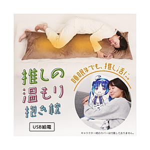 サンコー ヒーターでじんわりあたたかい「推しの温もり抱き枕」 | THANKO
