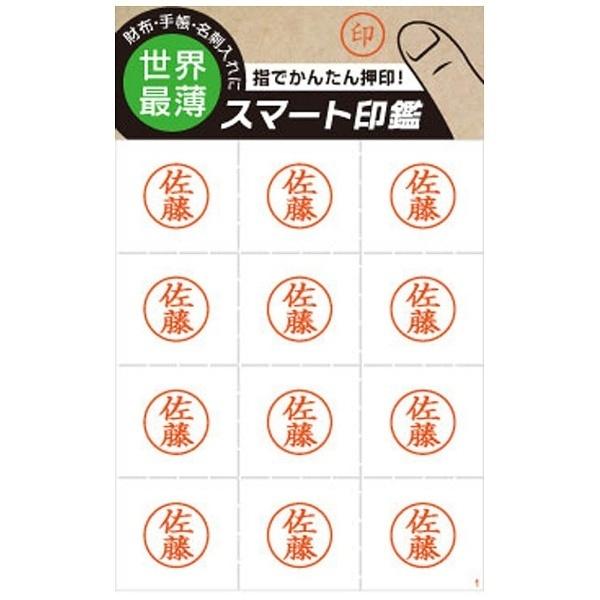 ＆D スマート印鑑[佐藤] 100-0001 | ブランド登録なし | 01