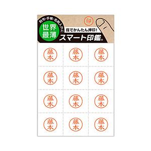 ＆D 100-0078 スマート印鑑［藤本］ [振込不可] | ブランド登録なし
