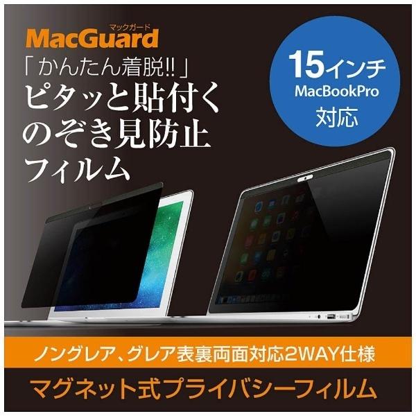 UNIQ MacBook Pro 15インチ用　液晶保護フィルム のぞき見防止　MBG15PF | ユニーク | 01