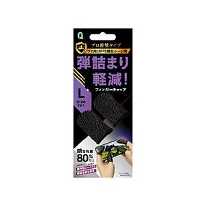クオリティトラストジャパン モバイルゲーム用　フィンガーキャップ  Lサイズ QMF-2002BK 【864】 | クオリティトラストジャパン