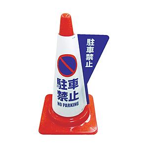 ミヅシマ工業 カラーコーン用立体表示カバー　駐車禁止　3850010 | 