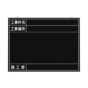 つくし工房 149-K つくし 全天候型工事撮影用黒板 (工事件名・工事場所・施工者欄付 年月日無し) | 
