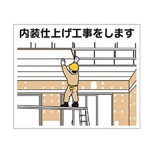 つくし工房 4-M11 つくし 作業工程マグネット 「内装仕上げ工事をします」 | 