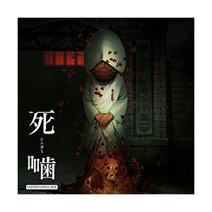 エクスペリエンス 死噛 〜シビトマギレ〜 【Switchゲームソフト】※シュリンクイタミあり【864】 | 