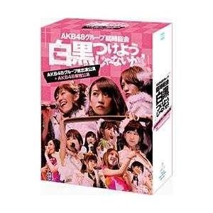 エイベックス・ピクチャーズ AKB48グループ臨時総会 〜白黒つけようじゃないか！〜(AKB48グループ総出演公演＋AKB48単独公演) BD 【852】 | エイベックス