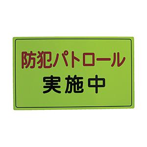 スリーライク 防犯広報用マグネットAタイプ（反射）300×500　A064501H | 