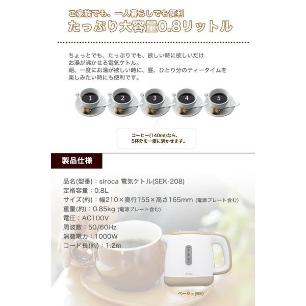 SIROCA siroca 電気ケトル（0.8L）　SEK-208-BE ベージュ [振込不可] | siroca | 11